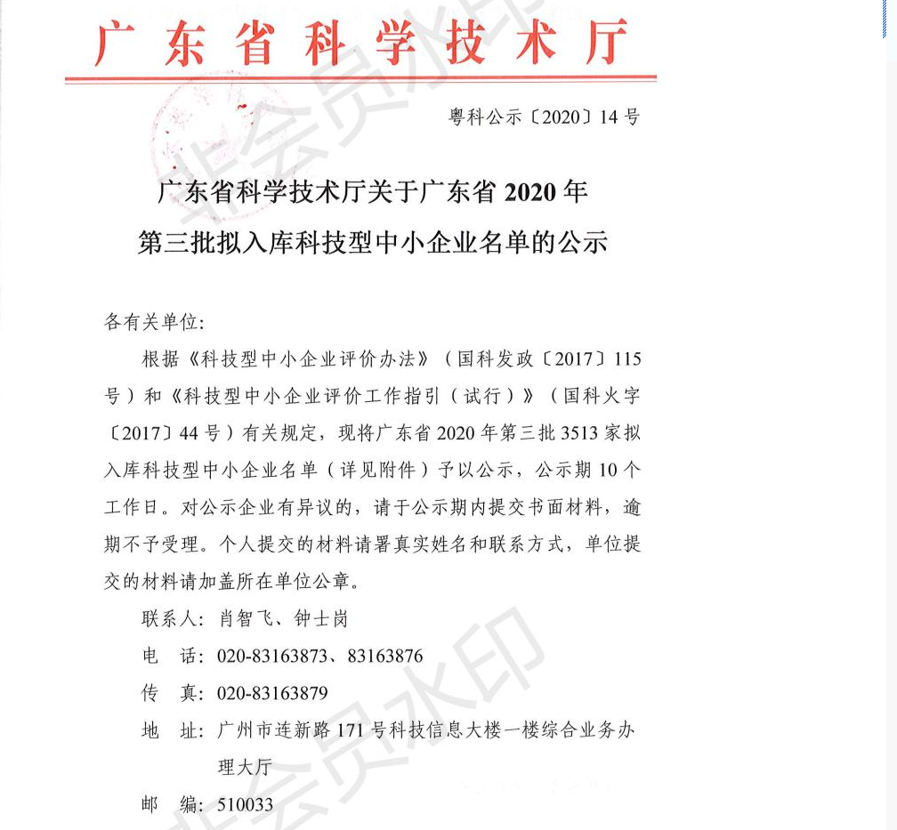 廣東雷寧普檢測(cè)入庫廣東省2020年第三批科技型中小企業(yè)名單