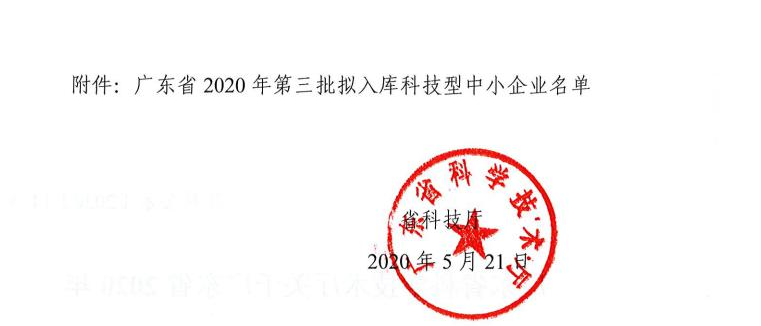 廣東雷寧普檢測(cè)入庫廣東省2020年第三批科技型中小企業(yè)名單