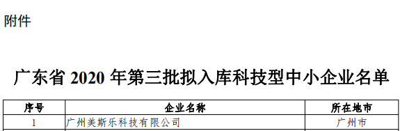 廣東雷寧普檢測(cè)入庫廣東省2020年第三批科技型中小企業(yè)名單