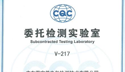 廣東雷寧普獲得中國質(zhì)量認證中心（CQC）委托檢測實驗室授權(quán)證書