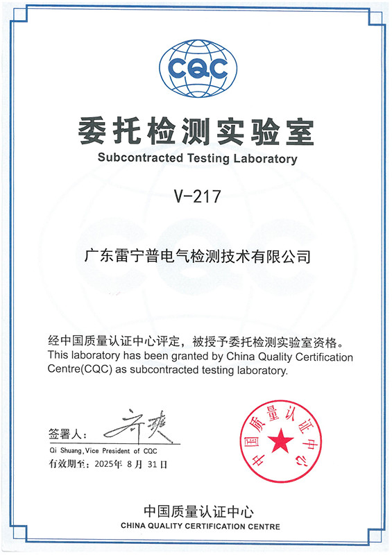 CQC委托檢測實驗室